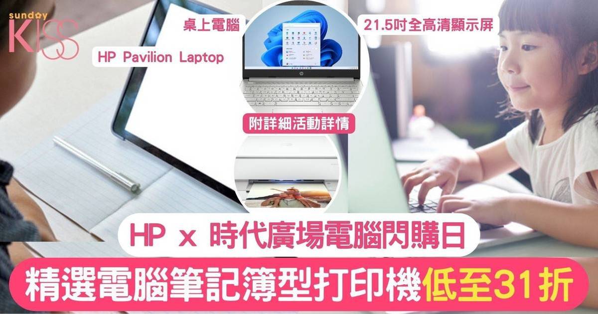 HP x 時代廣場電腦閃購日 精選電腦低至31折起售