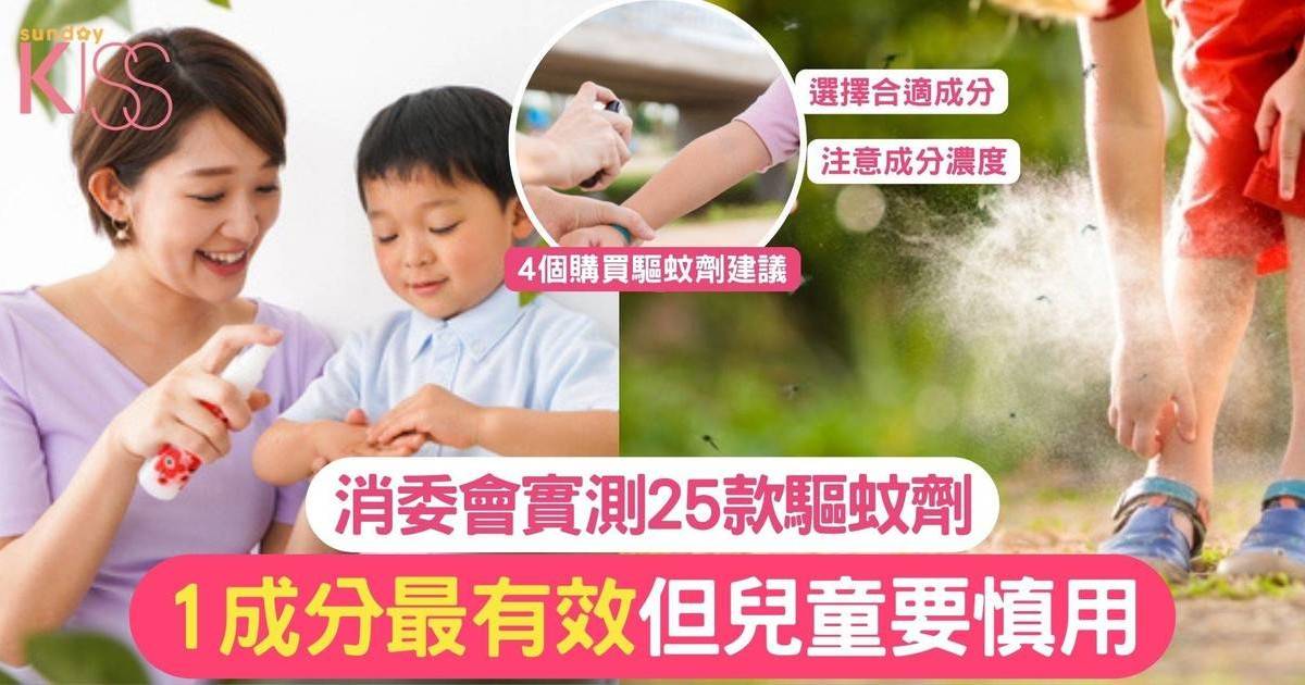 消委會實測25款驅蚊劑 其中一款最有效 但兒童要慎用？