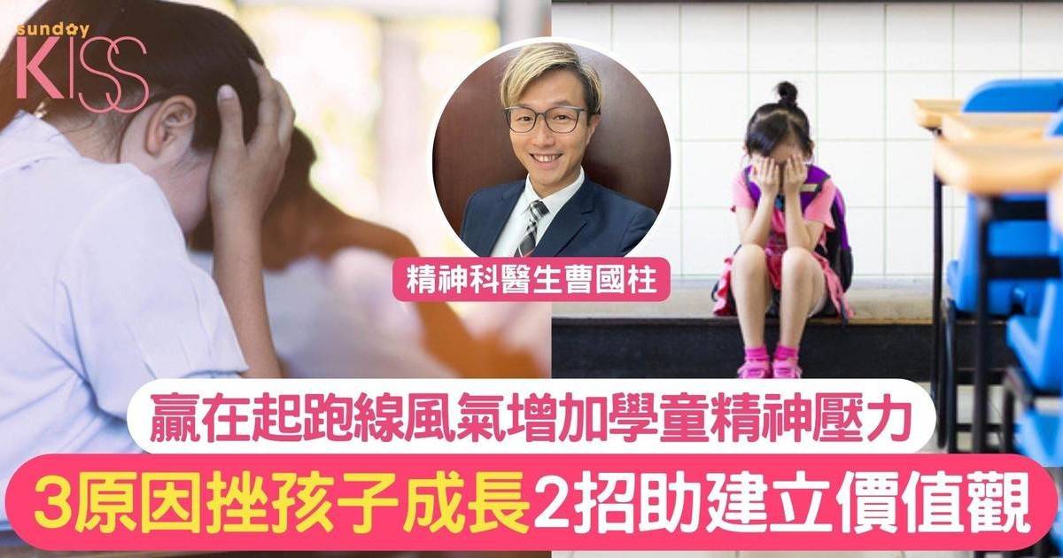 學童精神病｜家長+社會風氣下學童精神病人數升  2招助子女建立良好價值觀