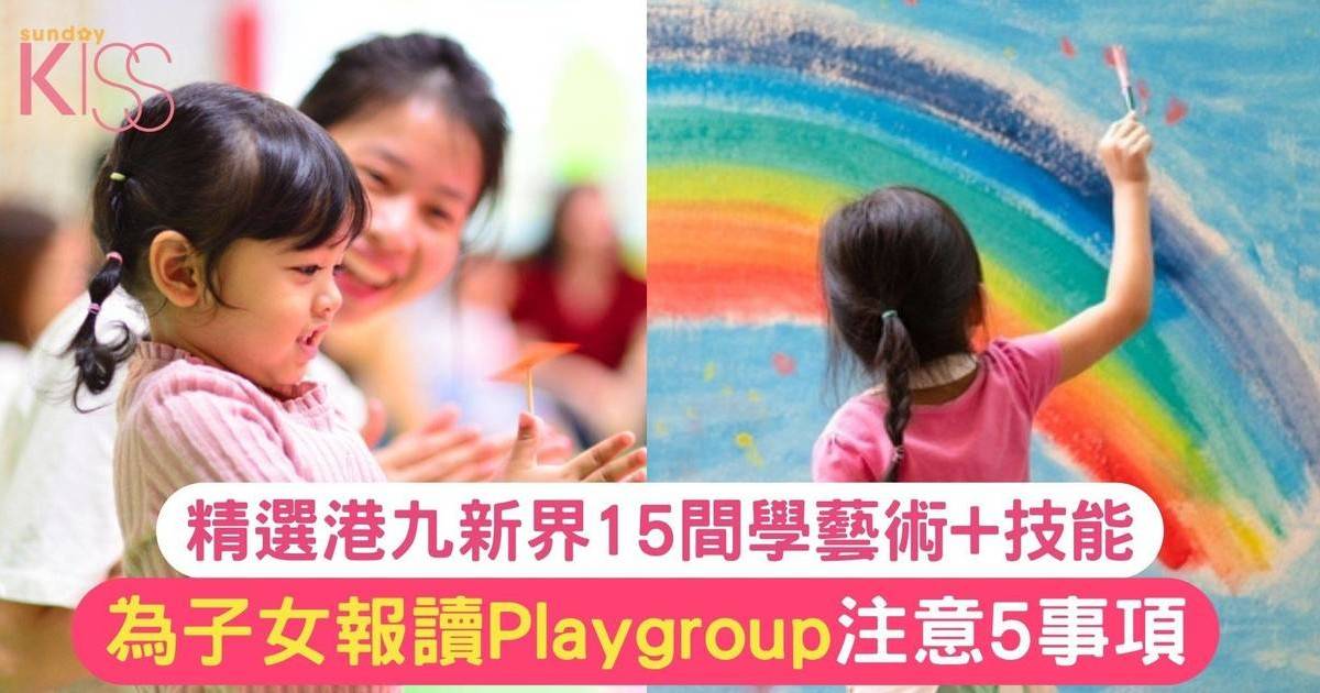 Playgroup推介2024