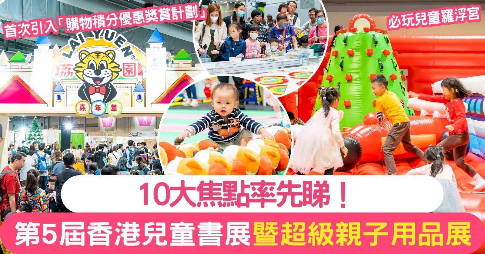 10大焦點率先睇！第5屆香港兒童書展暨超級親子用品展 必玩兒童羅浮宮+購物積分優惠獎賞計劃