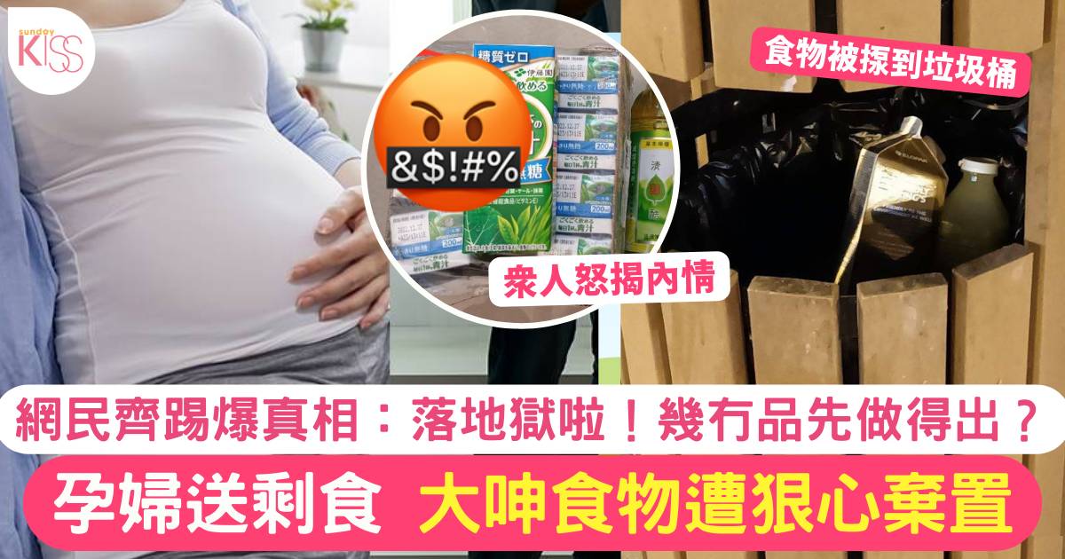 孕婦送剩食 1原因遭棄置 網民踢爆真相 鬧爆：落地獄啦！
