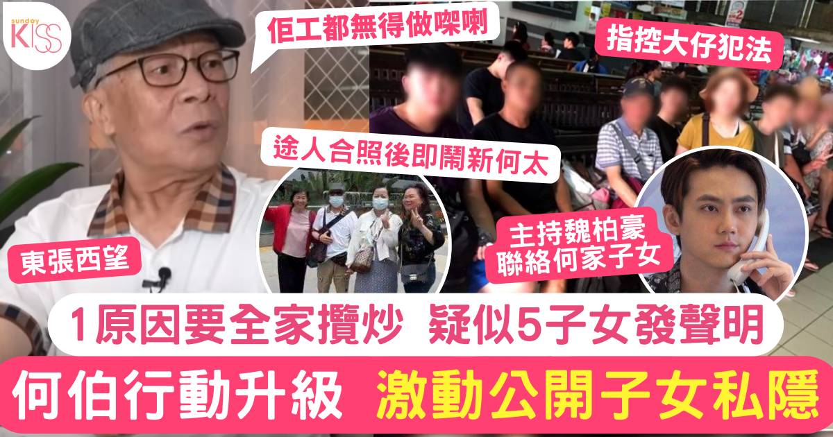 東張西望｜何伯行動升級 爆子女私隱 1原因要全家攬炒  疑似5子女發聲明