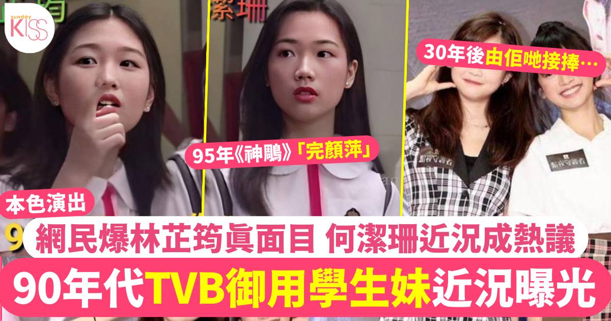 90年代TVB「御用學生妹」林芷筠、何潔珊背景超猛料  網民熱議二人近況！