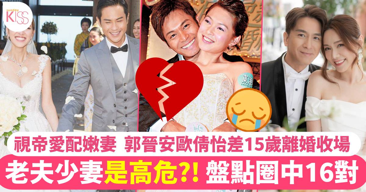 郭晉安歐倩怡離婚｜盤點圈中16對「父女戀」夫妻最大年齡差37歲！