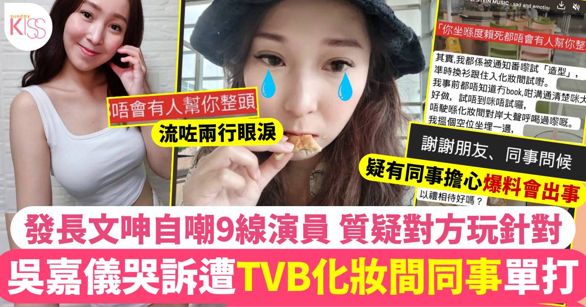 TVB吳嘉儀哭訴遭電視台幕後無禮對待  化妝間無辜被單打「賴死」