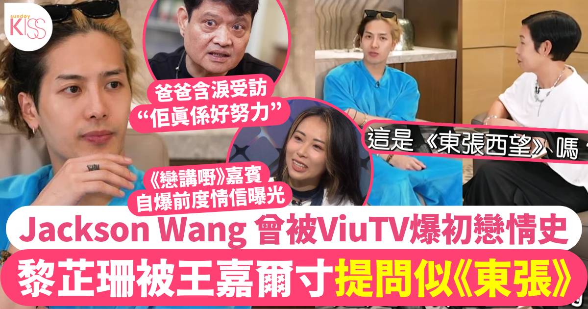 黎芷珊專訪王嘉爾Jackson Wang 被寸問題似《東張》王爸爸現身講到喊