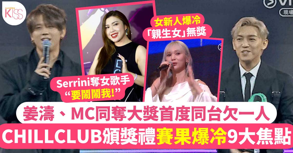 CHILL CLUB頒獎禮 9 大焦點！姜濤MC首度同台、Serrini爆冷奪女歌手！