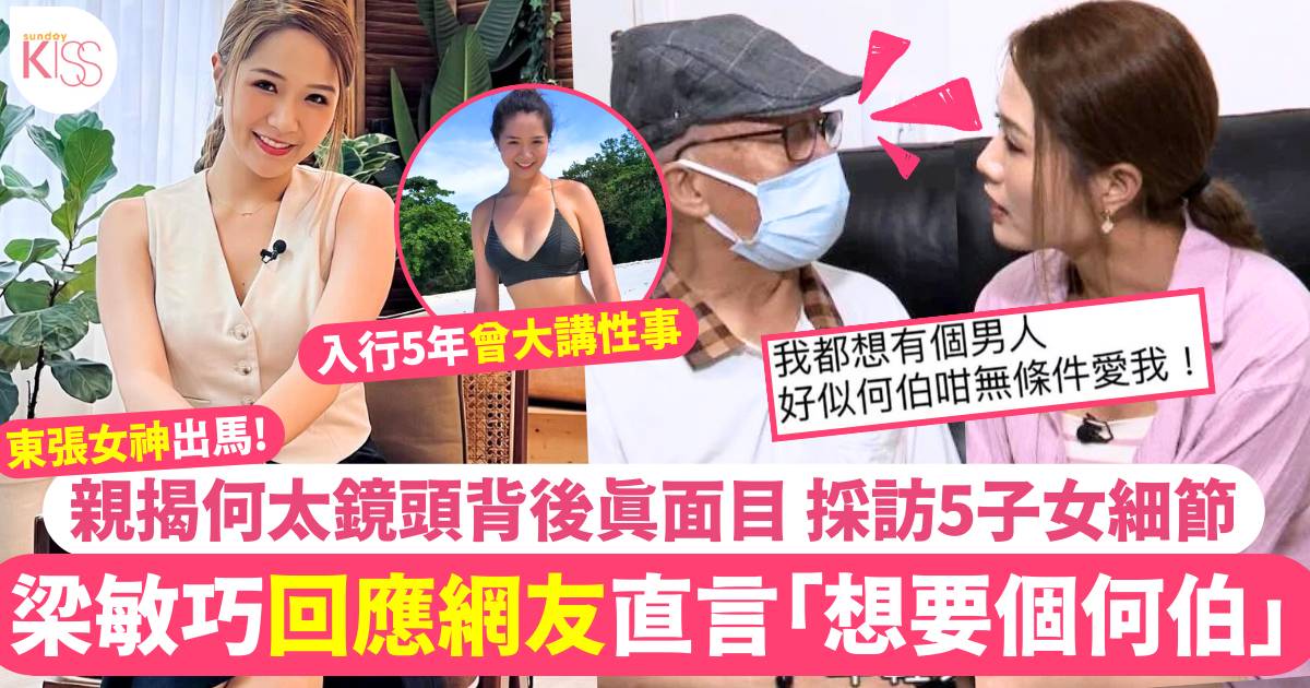 東張何伯｜梁敏巧玩Q&A直言「想要個何伯」更率先爆何伯仔女幾時蒲頭！