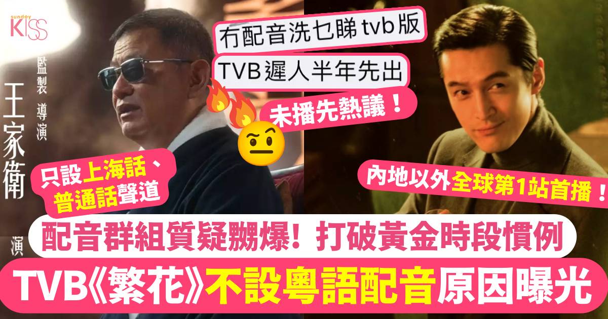繁花TVB｜王家衛新作黃金時段播不設粵語配音原因曝光！網民嬲爆狂插