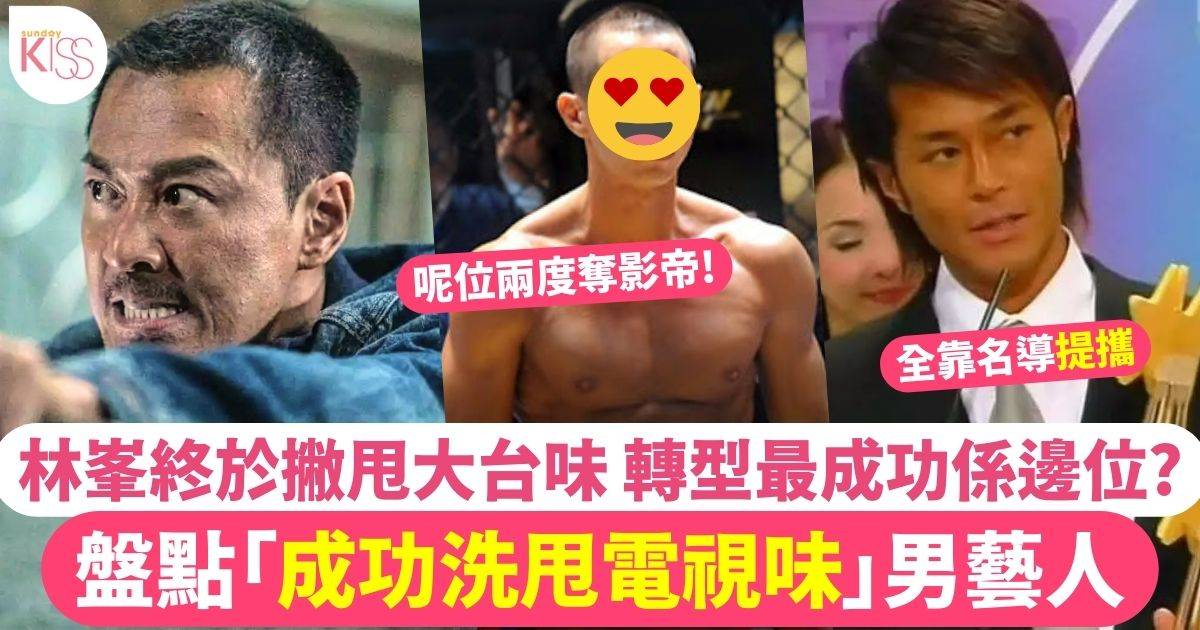 盤點「TVB出身洗甩電視味」5大男藝人！林峯終於撇甩大台味