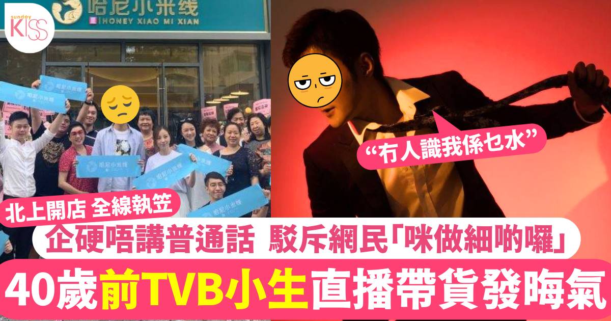 40歲TVB前小生直播帶貨堅持講廣東話被鬧爆  霸氣反駁：做細啲咪做細啲囉