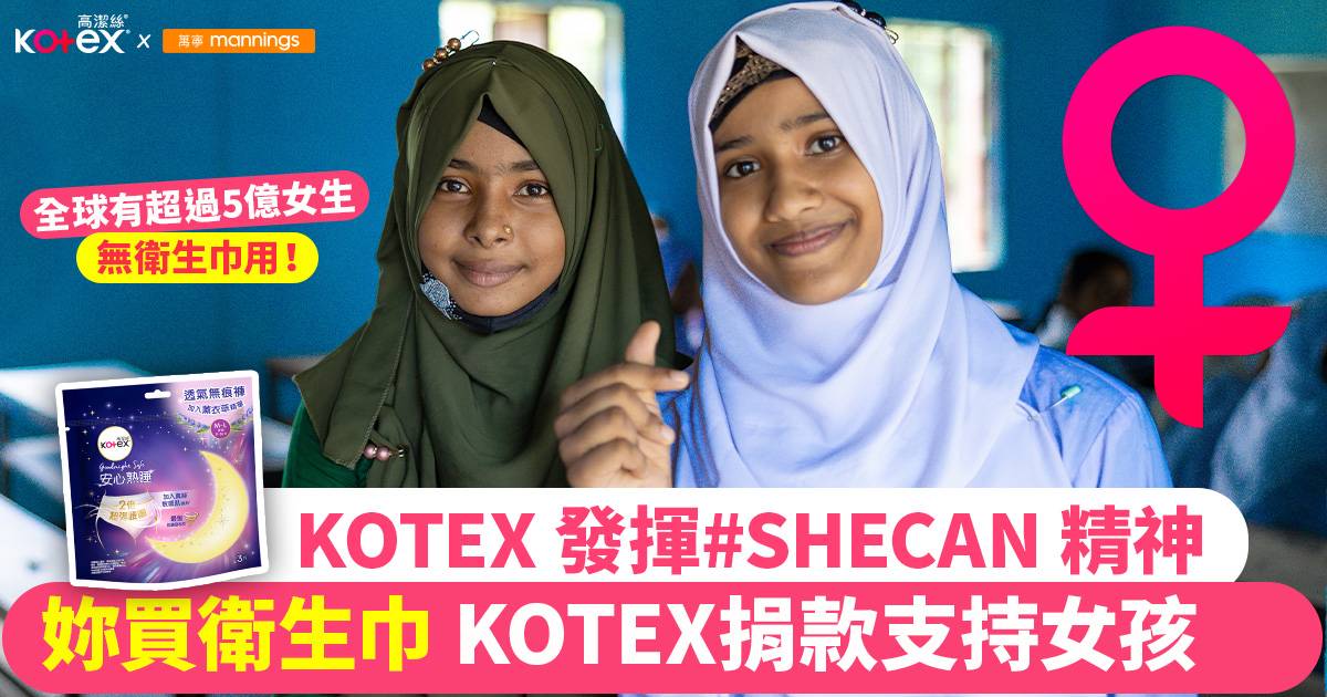 KOTEX與萬寧、香港國際培幼會攜手打破月經固有偏見 關注世界月經衛生議題