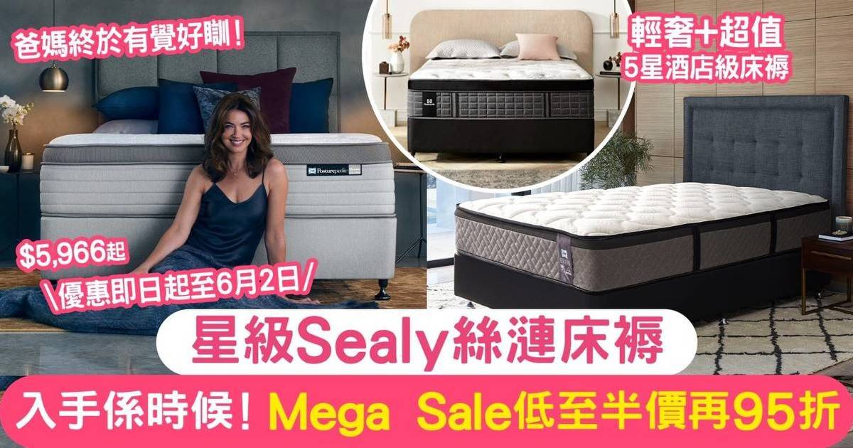 Sealy絲漣床褥Mega Sale低至半價再95折 $5,966起入手國際5星級酒店選用床褥