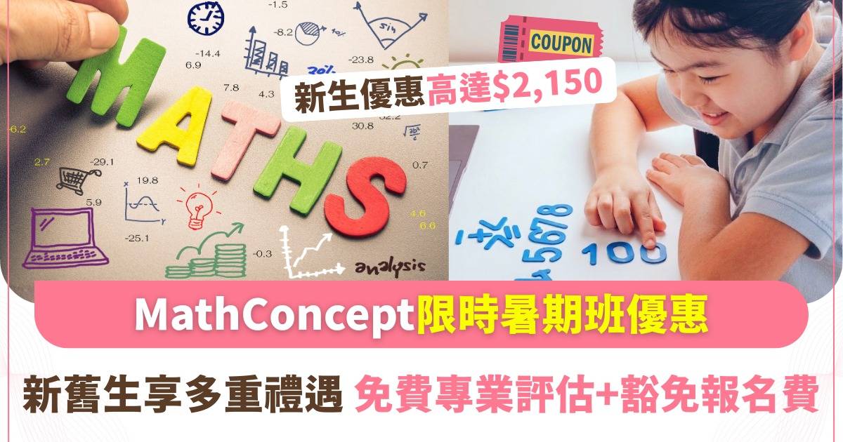 別讓暑期成為學習斷層！MathConcept暑期限時優惠：免報名費+送$500學費券