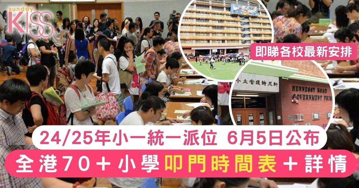 小學叩門2024｜全港70＋學校叩門申請/面試時間