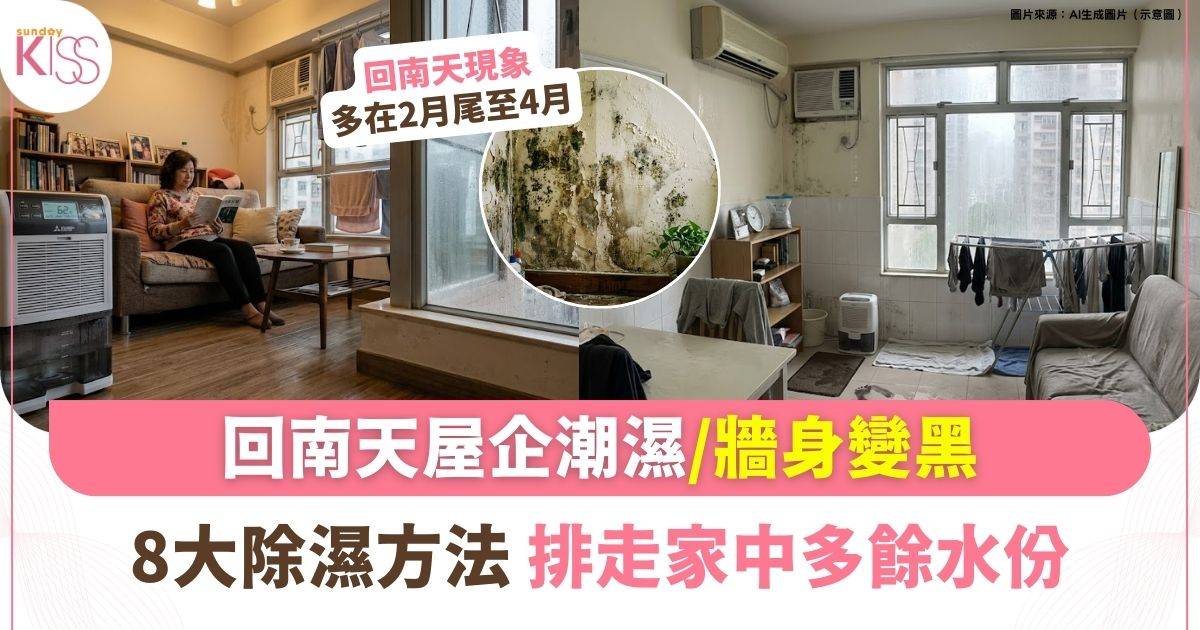 回南天意思/成因/月份/幾時完？8招除濕方法應對潮濕