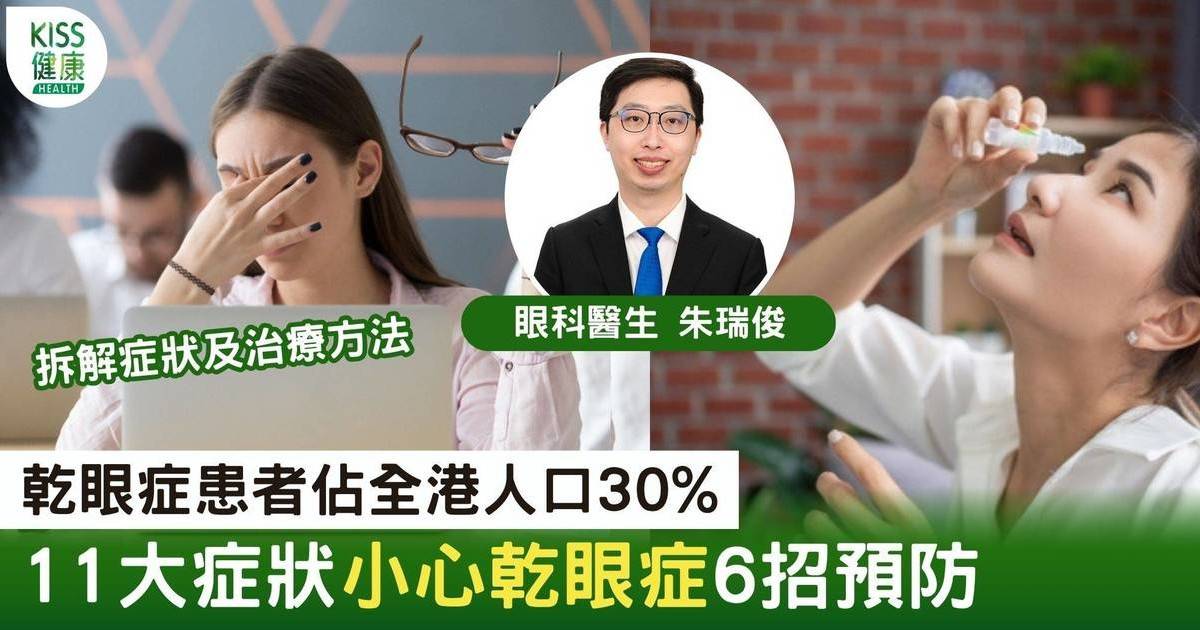 清晰解迷｜忽視「乾眼症」可致盲 眼科專科醫生詳解乾眼症症狀+療法