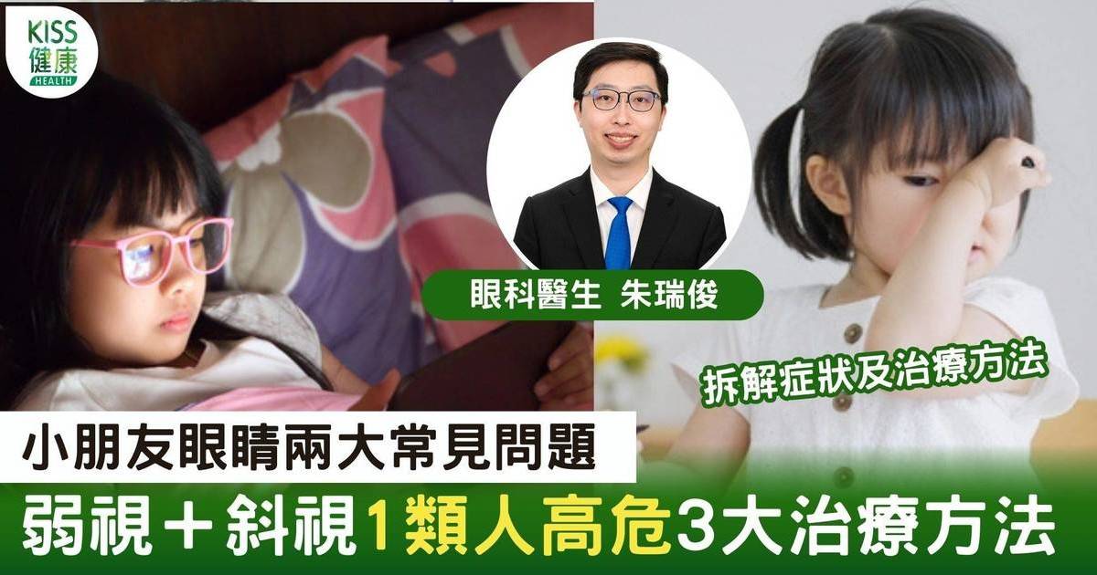 清晰解迷｜兩大常見兒童眼疾弱視+斜視 醫生：定期檢查把握黃金治療期 