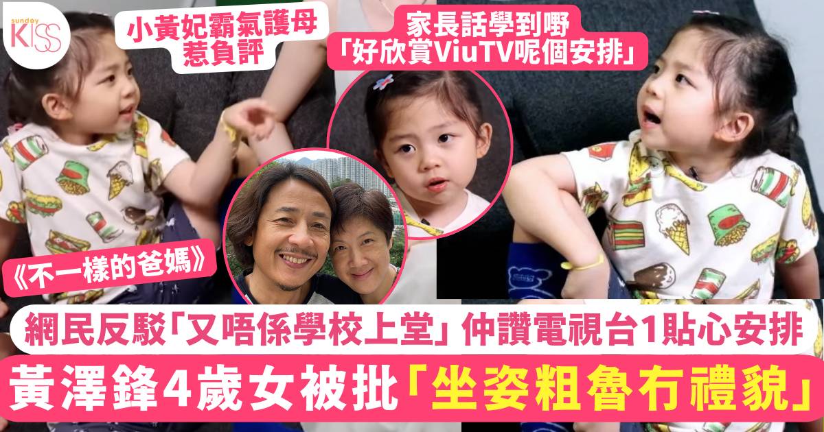 不一樣的爸媽｜黃澤鋒4歲女被批粗魯冇禮貌 網民齊平反 讚電視台一貼心安排
