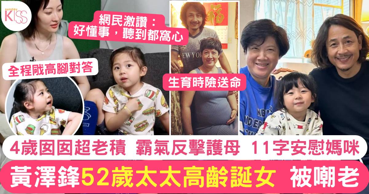 不一樣的爸媽｜黃澤鋒52歲太太被嘲老 4歲女兒霸氣反擊護母 網民讚好窩心