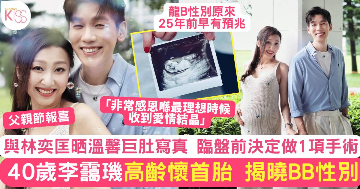 林奕匡40歲太太李靄璣高齡懷首胎 宣布BB性別 臨盆前做1項手術