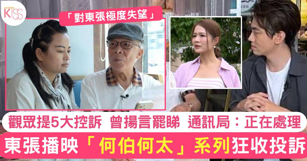 東張「何伯何太」系列狂收投訴 觀眾提5大控訴  揚言罷睇 通訊局：正在處理