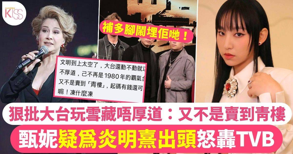 甄妮疑為炎明熹出頭怒轟TVB玩雪藏唔厚道：又不是賣到青樓