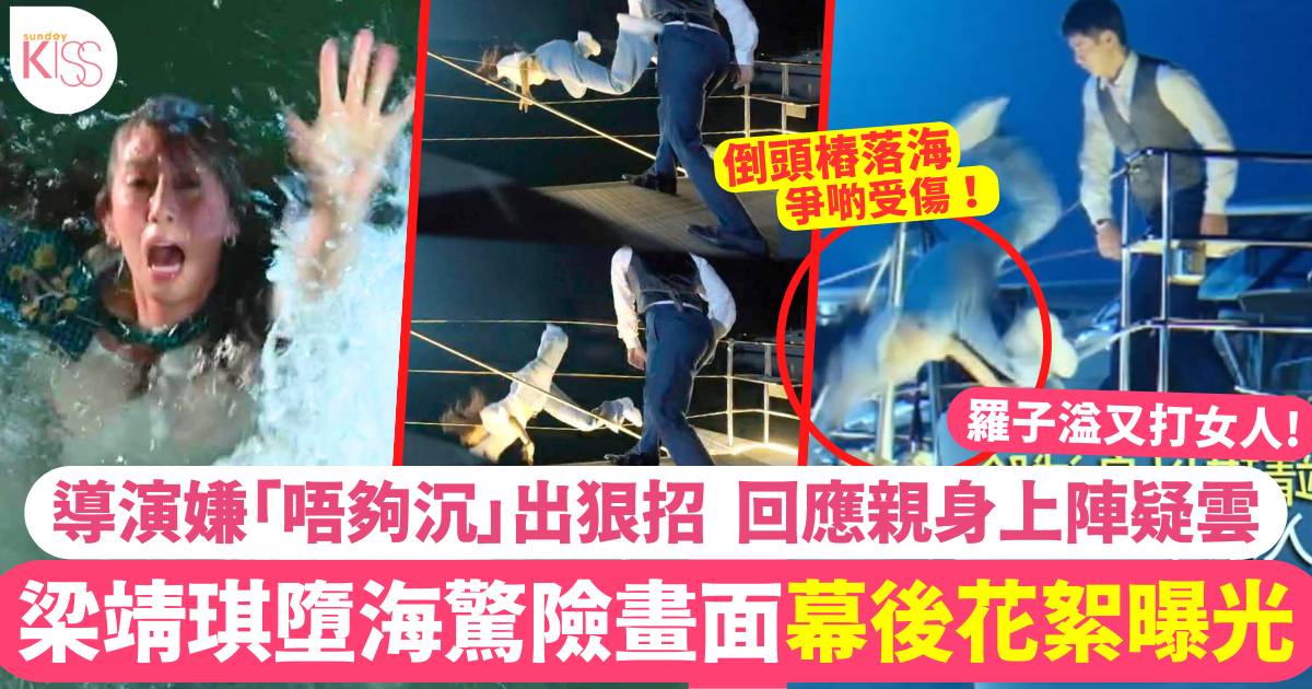 梁靖琪墮海畫面好驚險！《家族榮耀之繼承者》死亡之謎回應「親身上陣」疑雲