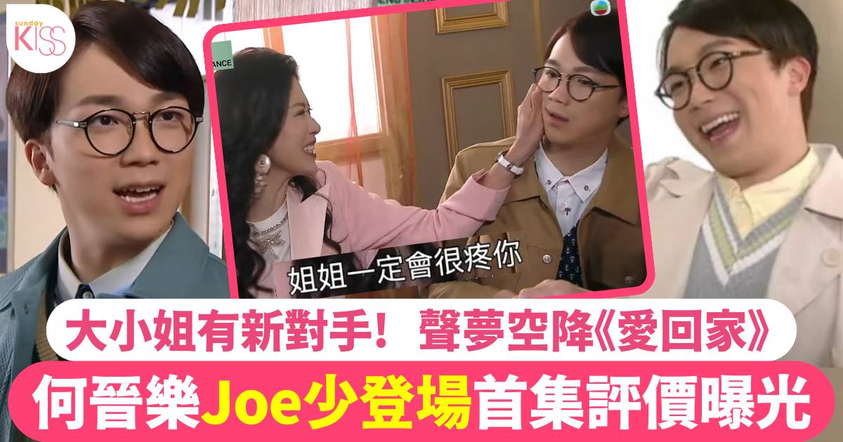 愛回家Joe少｜何晉樂三房細仔正式現身  首集擔正輕鬆對付大小姐