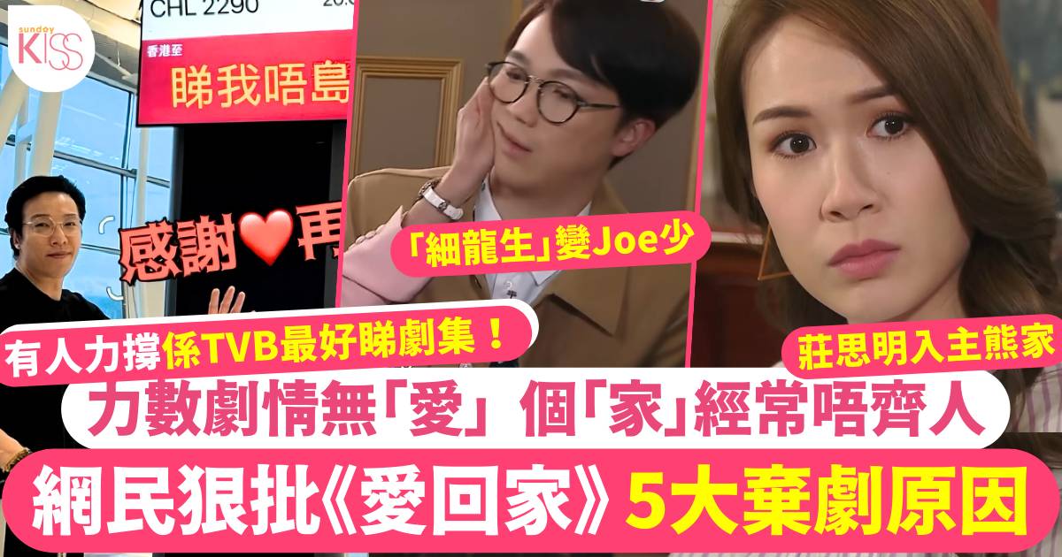 網民狠批《愛回家》5大棄劇原因  灰爆指個「家」經常唔齊人！