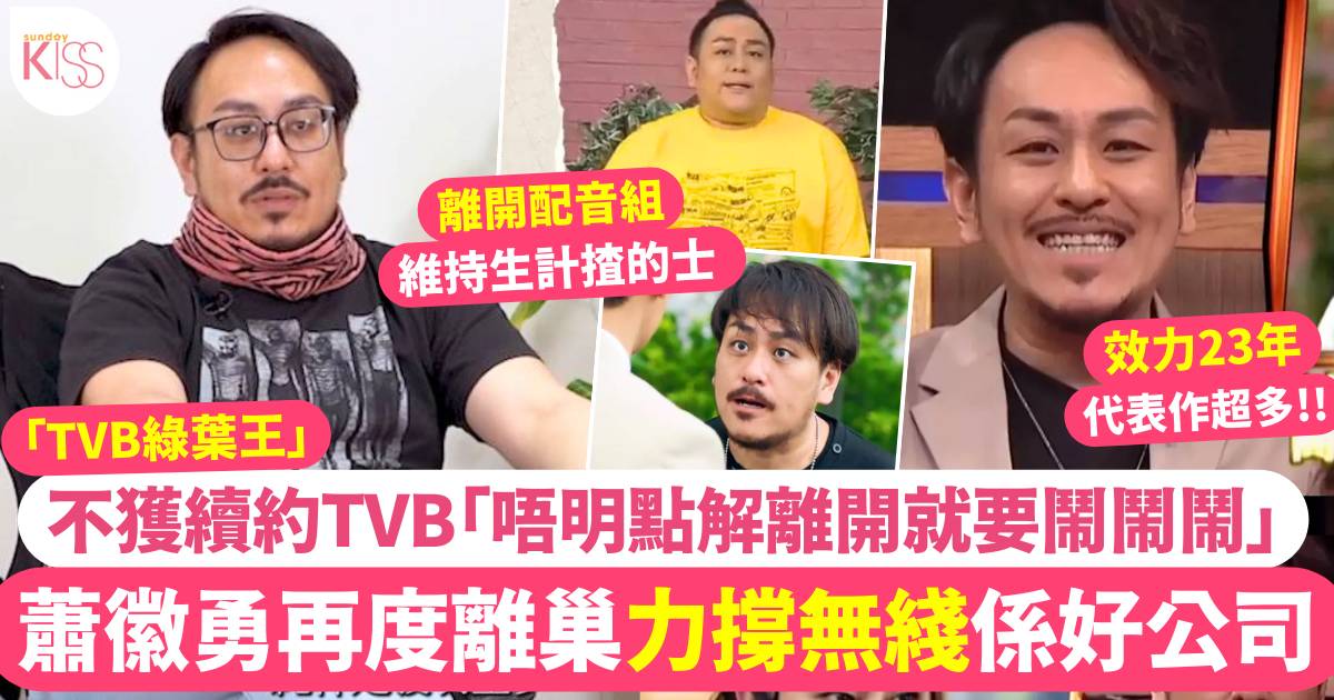 「TVB綠葉王」蕭徽勇不獲續約離巢依然力撐公司  自揭4年前已轉行揸的士