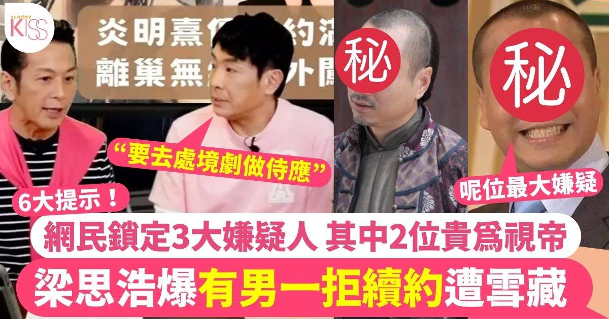 梁思浩大爆TVB有男一曾拒續約遭雪藏 網民鎖定3大嫌疑人