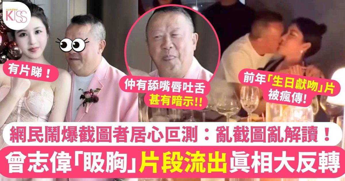 曾志偉「𥄫胸」片段流出真相大反轉  網民留言抱不平：亂截圖亂解讀！