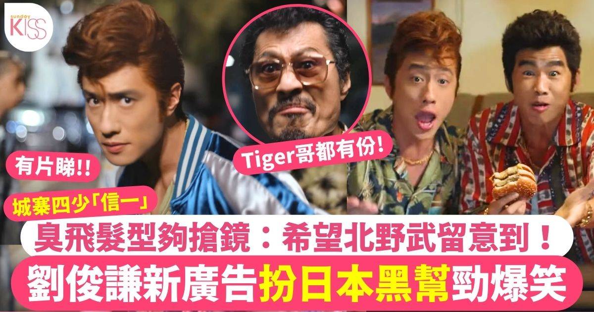 劉俊謙新廣告爆笑扮日本黑幫  孖「Tiger哥」黃德斌林海峰合作