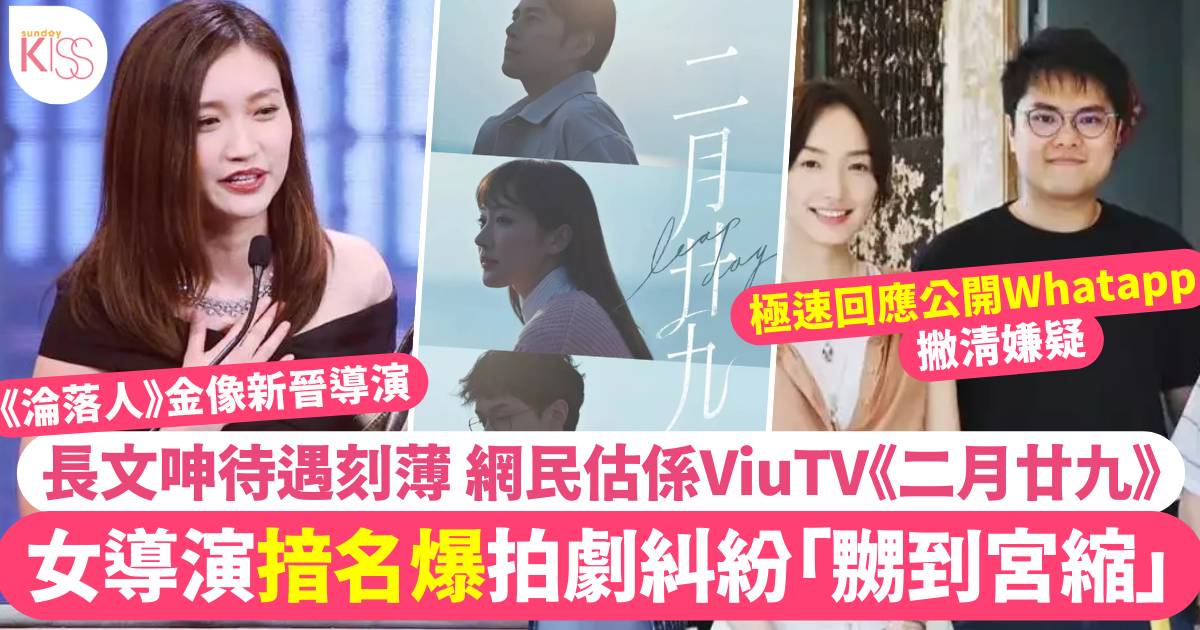 陳小娟揞名爆ViuTV劇集創作糾紛！網民估講緊《二月廿九》導演極速撇清嫌疑
