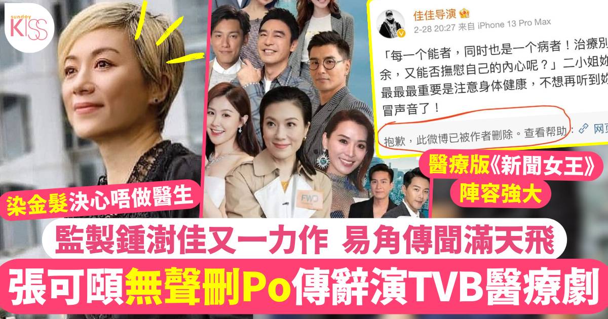 張可頤刪微博傳辭演TVB《巨塔之后》 引發無限猜測改由呢位視后頂上