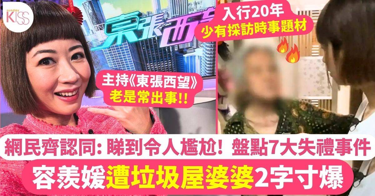 東張西望｜容羨媛採訪垃圾屋婆婆被2字寸爆  盤點入行20年採訪𤓓事！