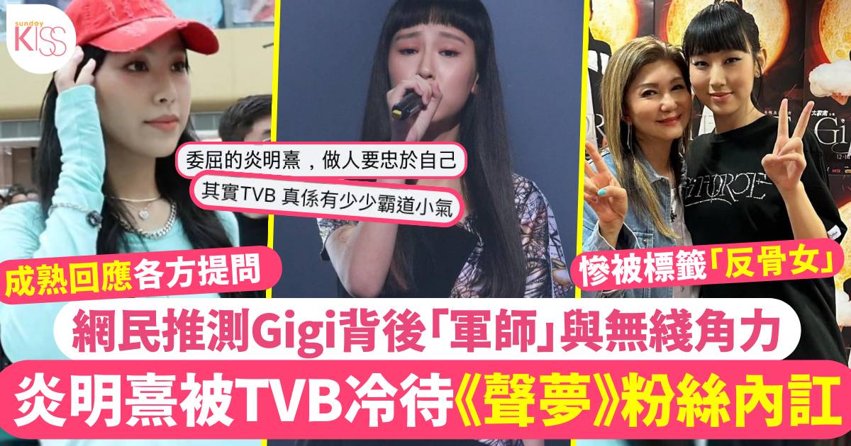 炎明熹遭TVB冷待竟惹「聲夢粉」罵戰內訌?!   Gigi慘被標籤「反骨女」