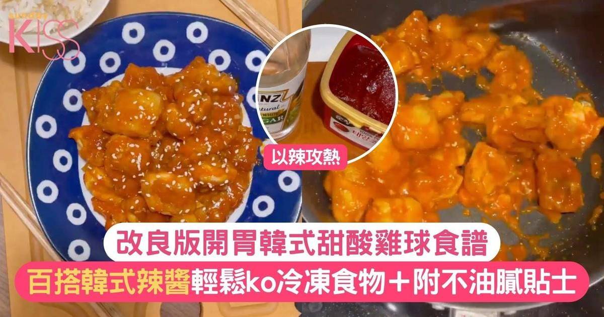 韓國風味食譜｜惹味韓式甜酸雞球食譜 附不油膩貼士