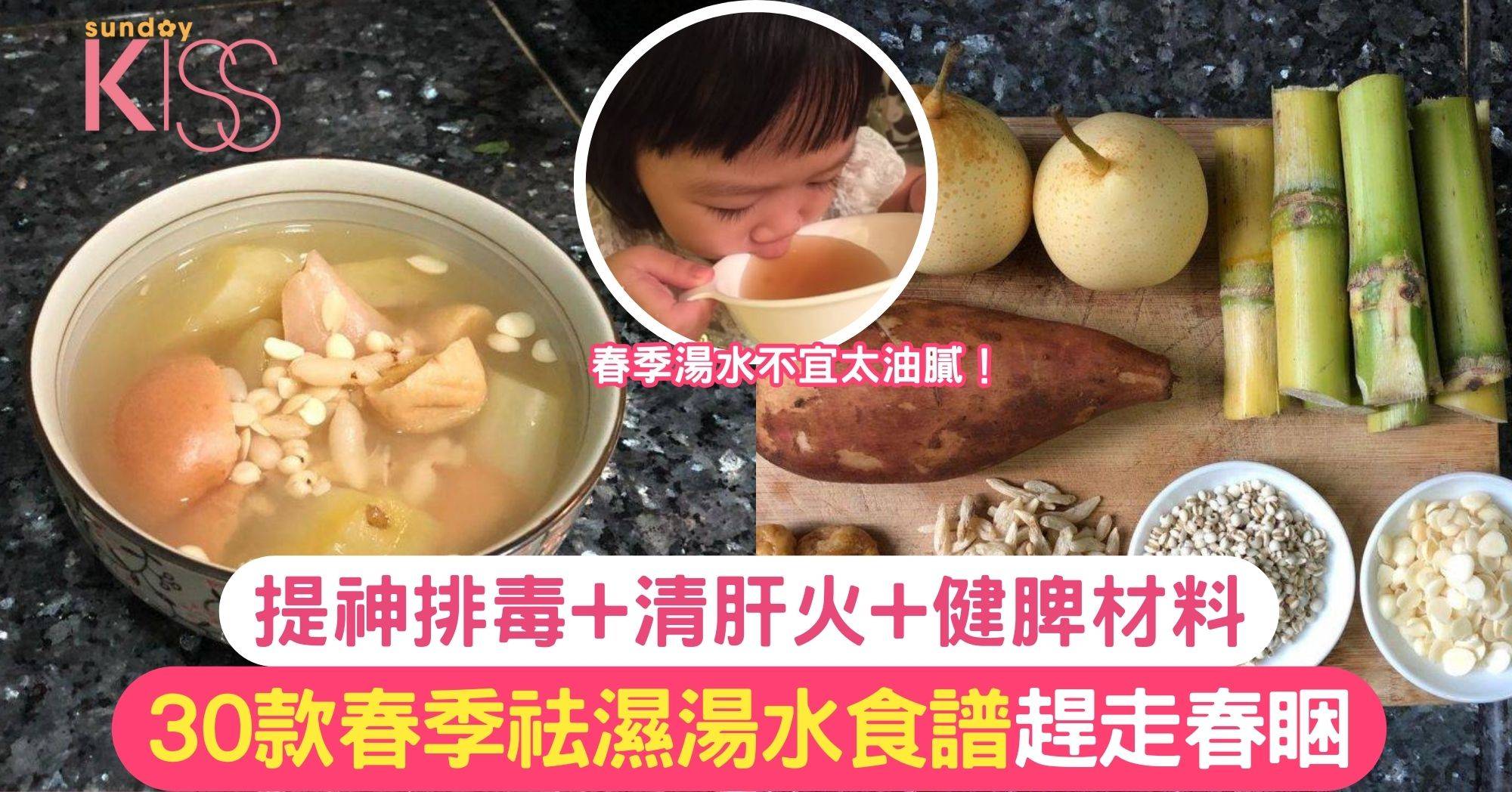 春天湯水｜30款簡易食譜推介 春季去濕養肝健脾滋潤 趕走春睏