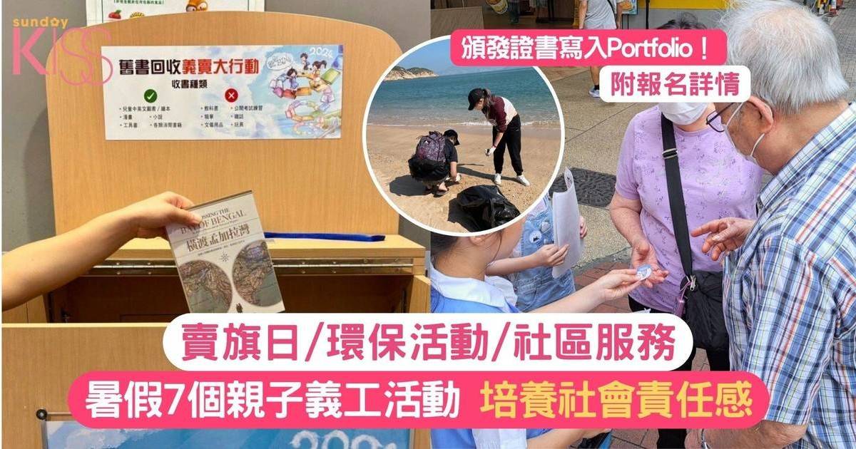 暑假親子義工｜7大兒童義工活動推介 在社區服務中培養社會責任感