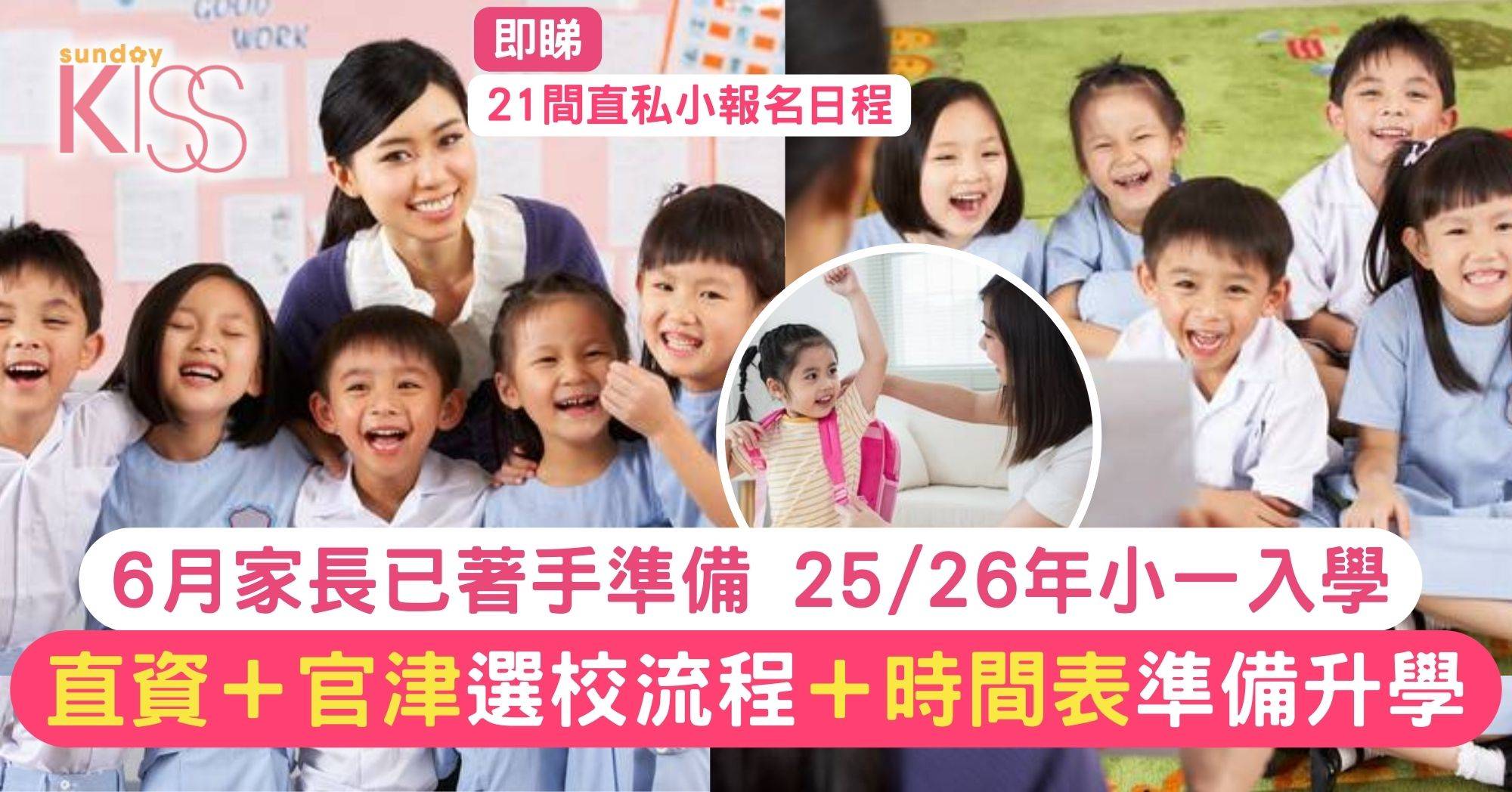 小一入學2025｜直資及官津選校流程＋時間表 附21間直私小報名日程