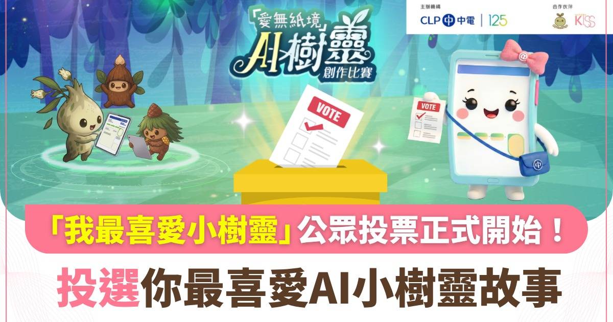 「我最喜愛小樹靈」公眾投票正式開始！