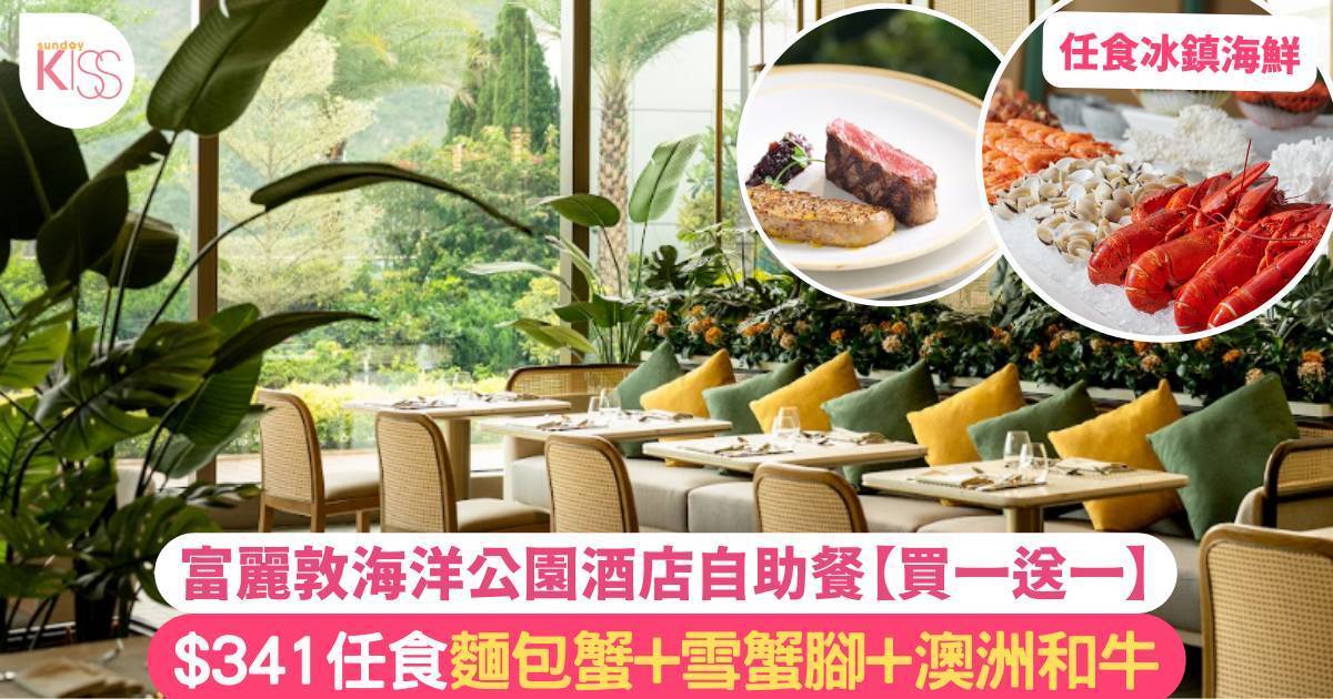 香港富麗敦海洋公園酒店星耀廳自助餐買一送一 $341任食麵包蟹+澳洲和牛
