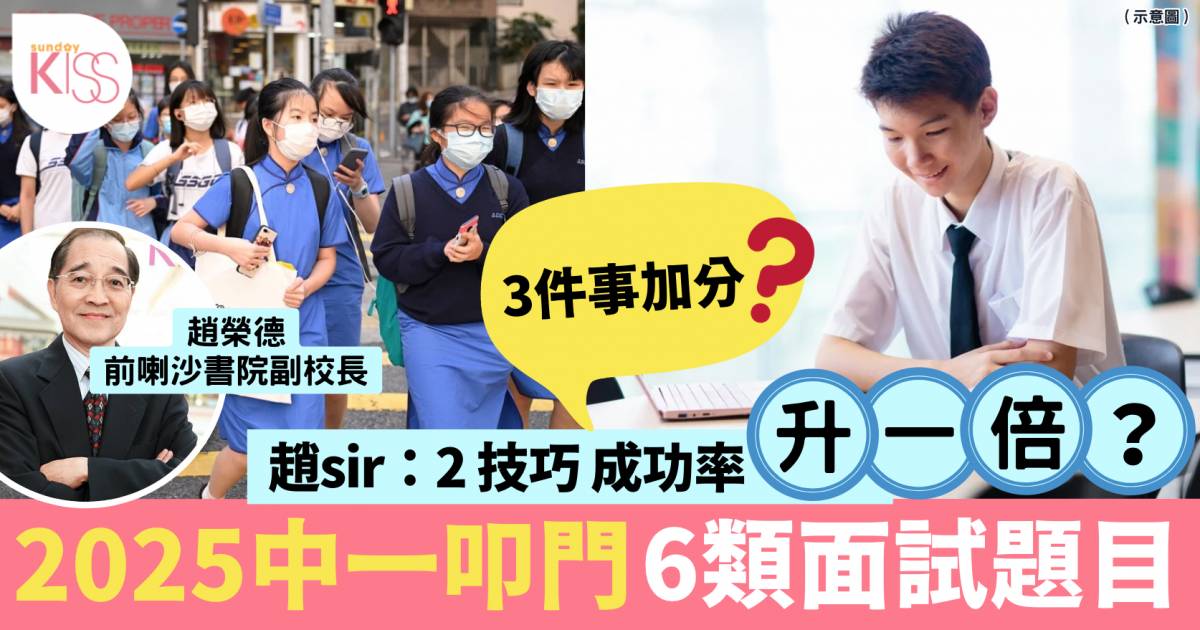 升中派位2025 面試題目常見6大類：中英文+時事+課外活動｜趙sir專欄