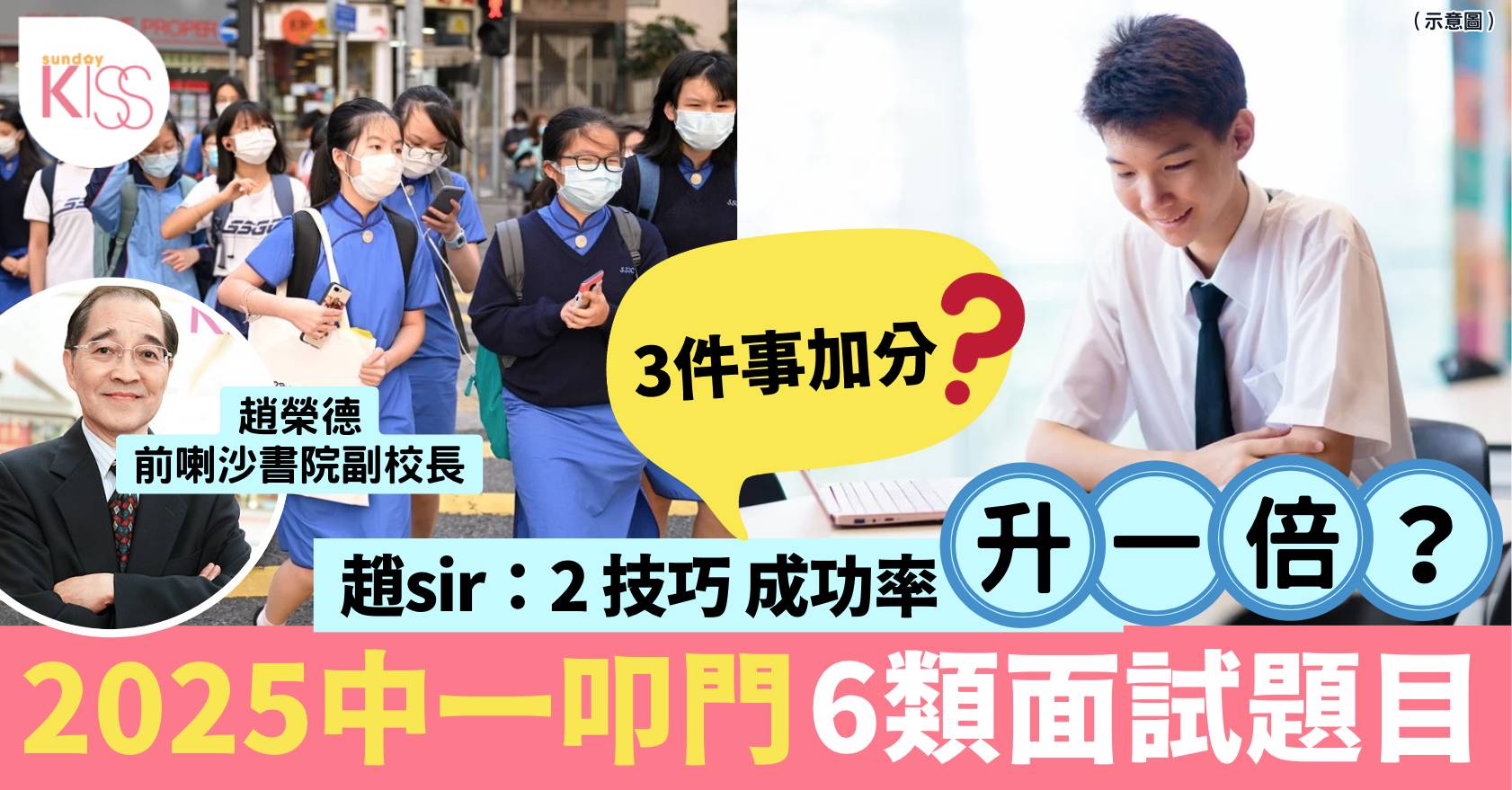 升中派位2025 面試題目常見6大類：中英文+時事+課外活動｜趙sir專欄