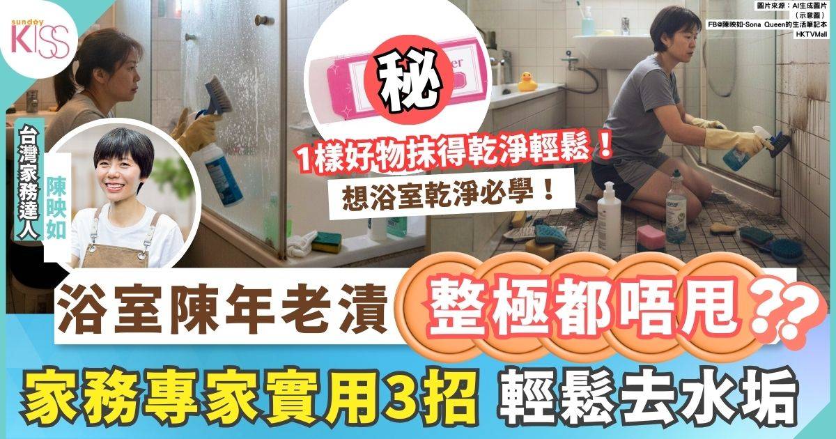 浴室水垢｜浴室陳年老漬除不掉？專家教你實用3妙招ko水垢