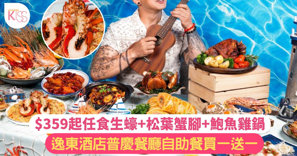 香港佐敦逸東酒店普慶餐廳自助餐買一送一 $233任食生蠔+松葉蟹腳