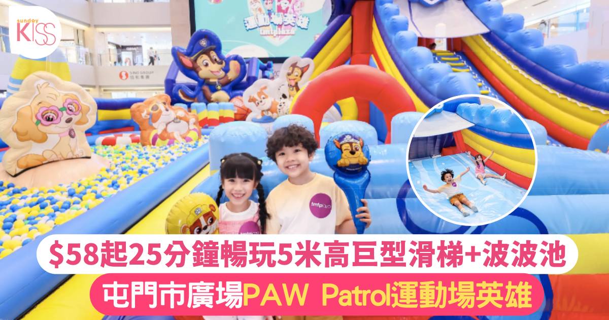 屯門市廣場夏日Klook x STAYFUN呈獻PAW Patrol運動場英雄